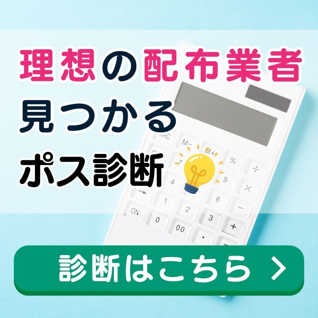 ポスティング業者診断