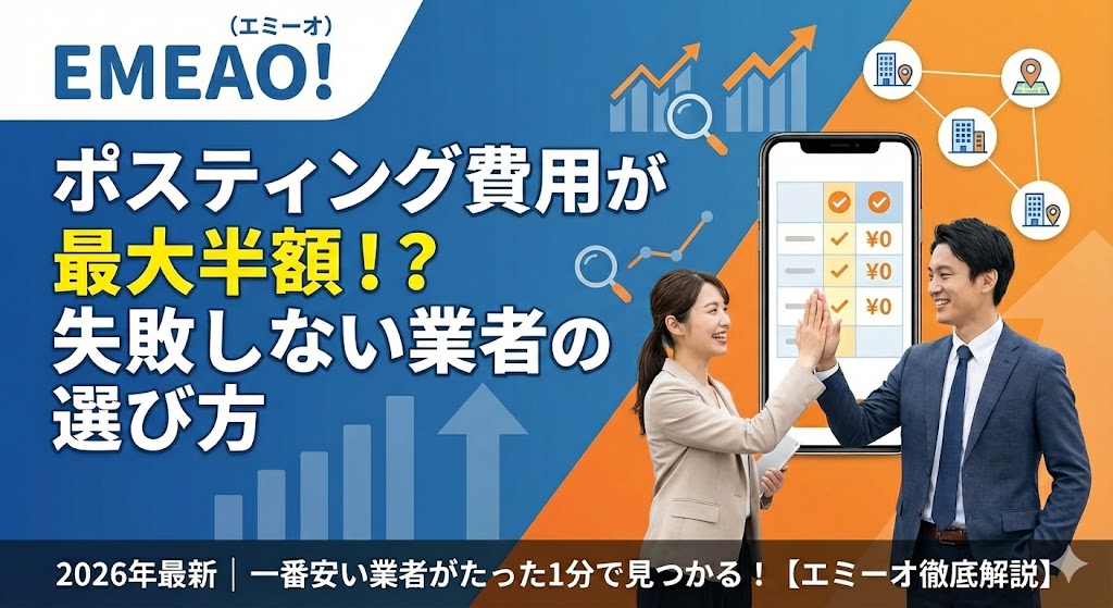 emeao!エミーオポスティング評判