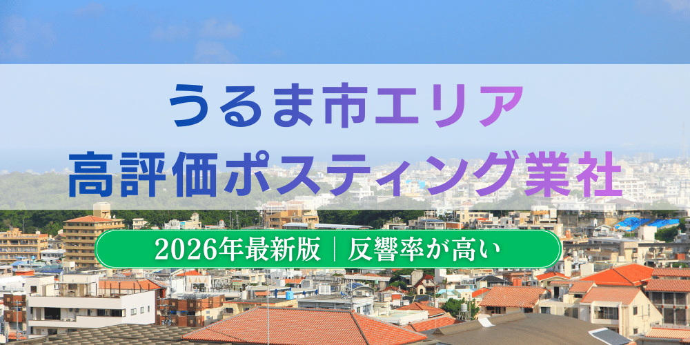 うるま市で高評価のおすすめポスティング業者とチラシ配布料金【2026年最新版】