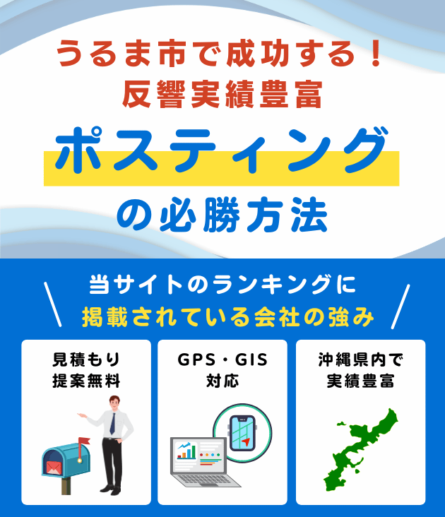 うるま市の高評価ポスティング業者おすすめランキング