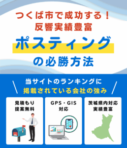 つくば市の高評価ポスティング業者おすすめランキング
