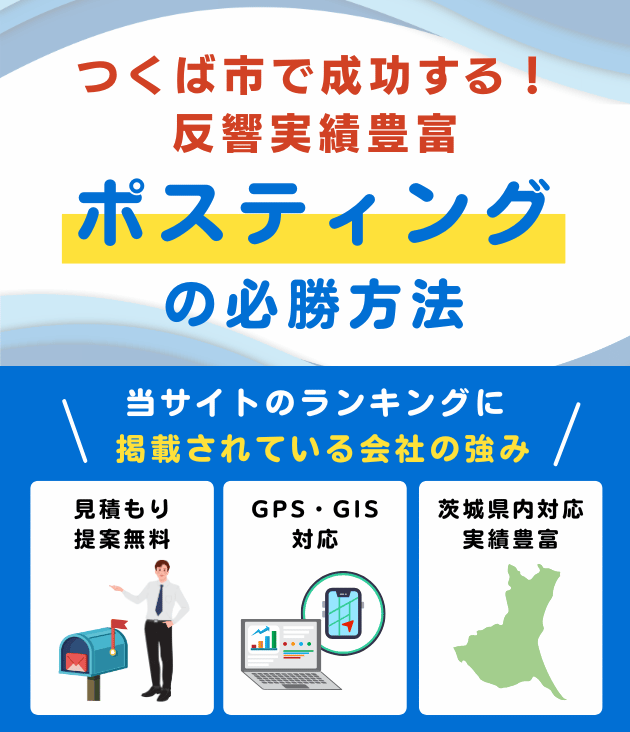 つくば市の高評価ポスティング業者おすすめランキング