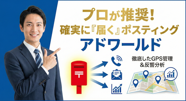 アドワールド ポスティング評判