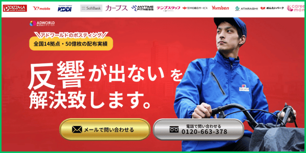 アドワールドのポスティング評判