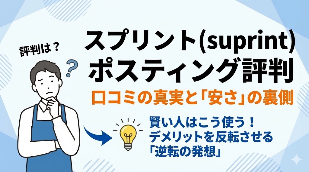スプリント(suprint)のポスティング評判口コミまとめ