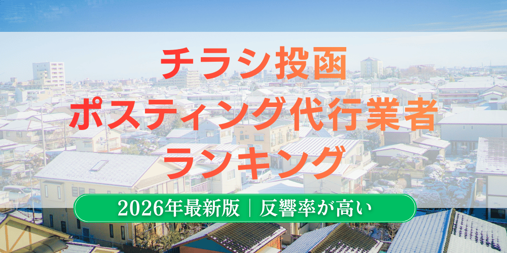 チラシ投函・ポスティング代行業者おすすめランキング！失敗しない選び方と料金相場