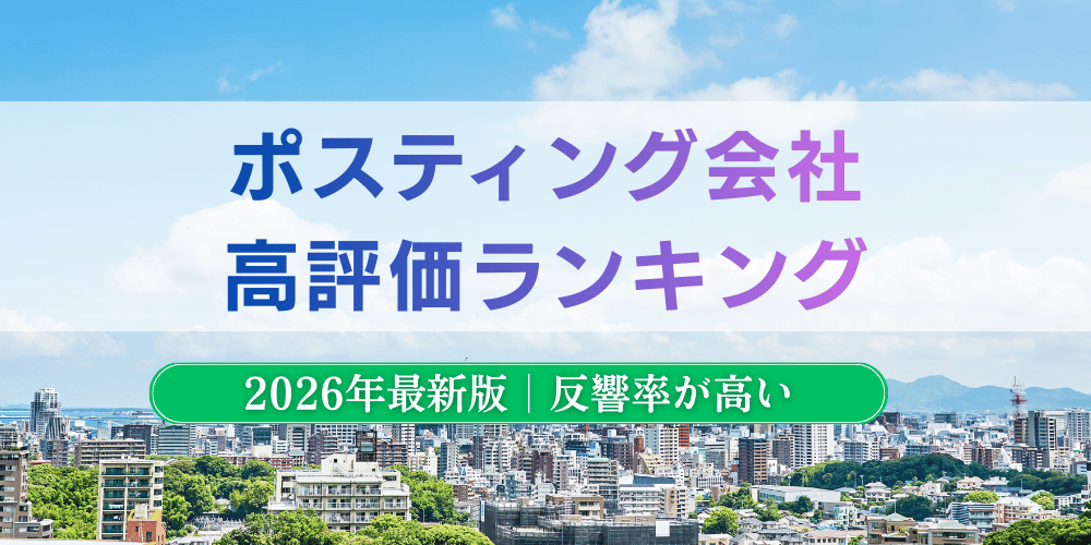 ポスティング会社ランキング2026年最新版