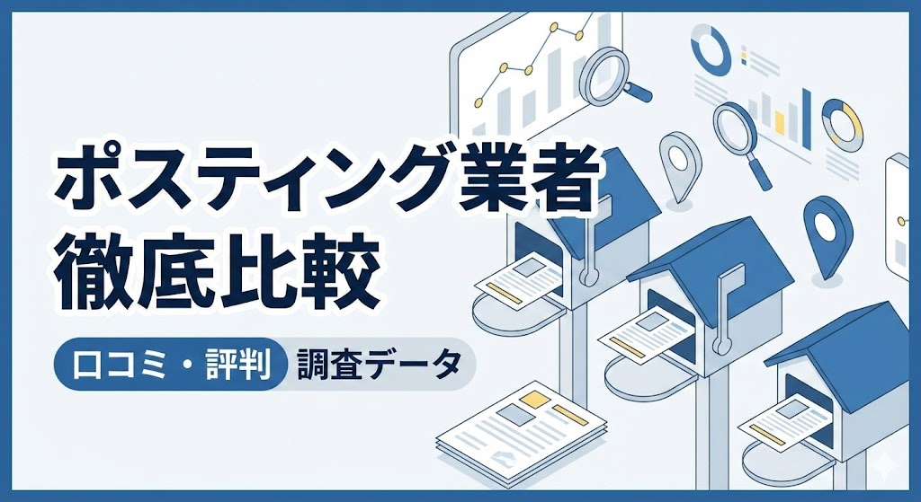 ポストイン佐賀株式会社のポスティング評判