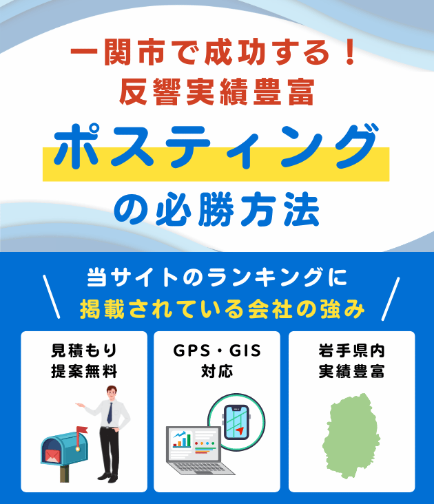 一関市ポスティング業者おすすめランキング