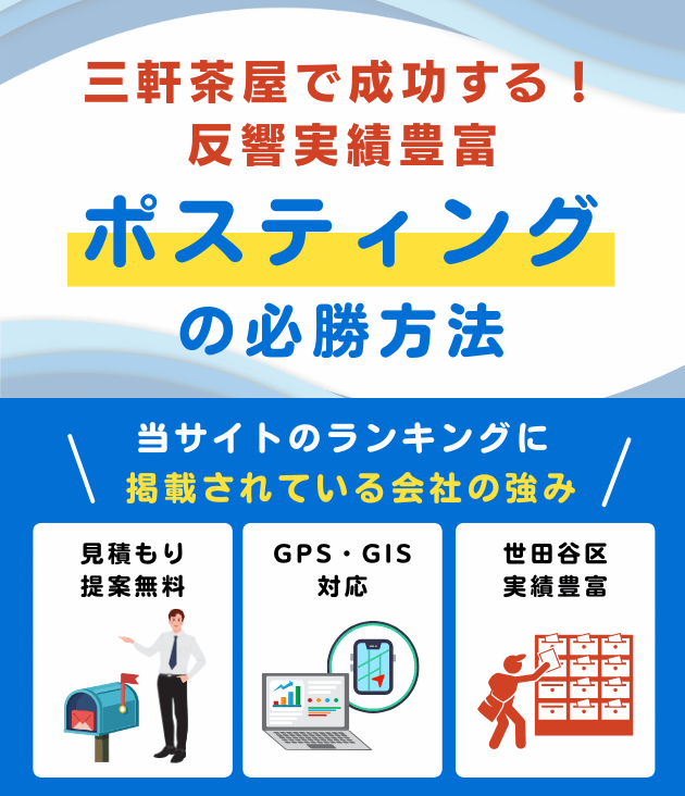 三軒茶屋の高評価ポスティング業者おすすめランキング
