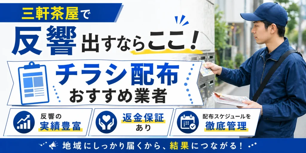 三軒茶屋ポスティング業社