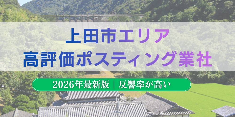 上田市で高評価のおすすめポスティング業者とチラシ配布料金【2026年最新版】