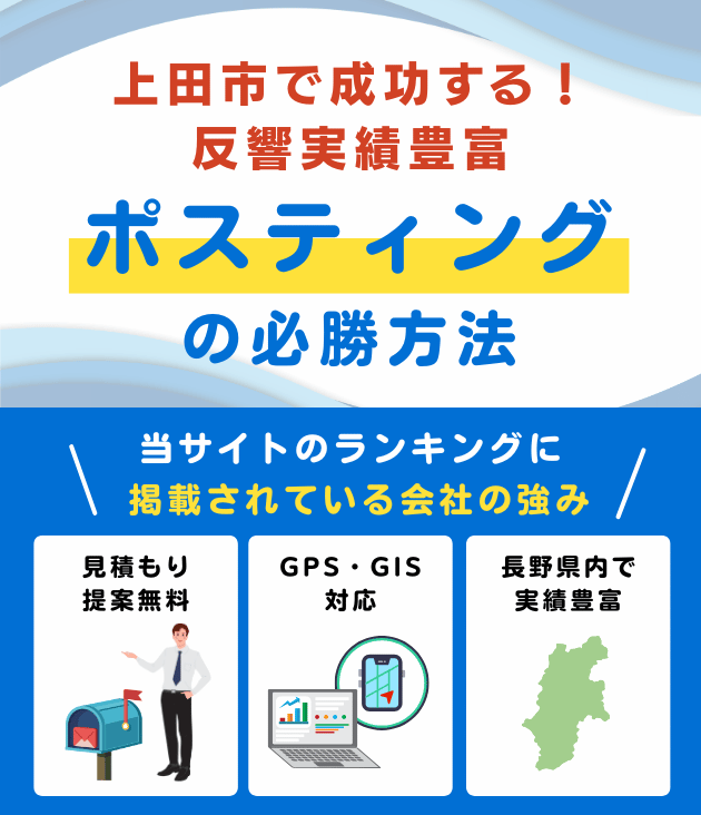 上田市の高評価ポスティング業者おすすめランキング