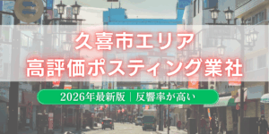 久喜市でおすすめポスティング業者とチラシ配布世帯数