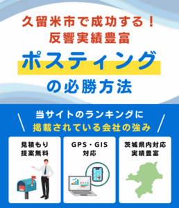 久留米市の高評価ポスティング業者おすすめランキング