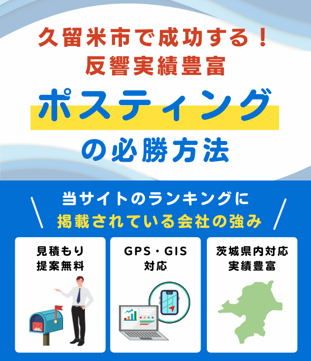 久留米市の高評価ポスティング業者おすすめランキング