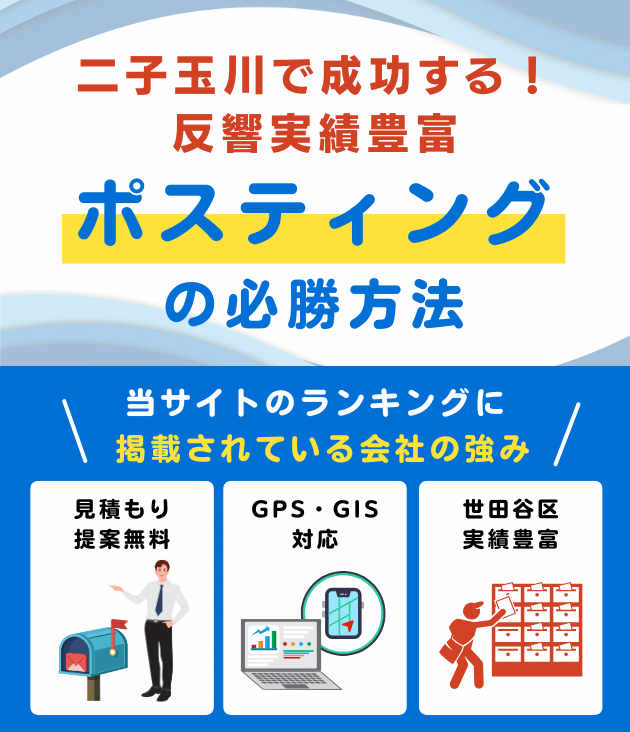 二子玉川の高評価ポスティング業者おすすめランキング