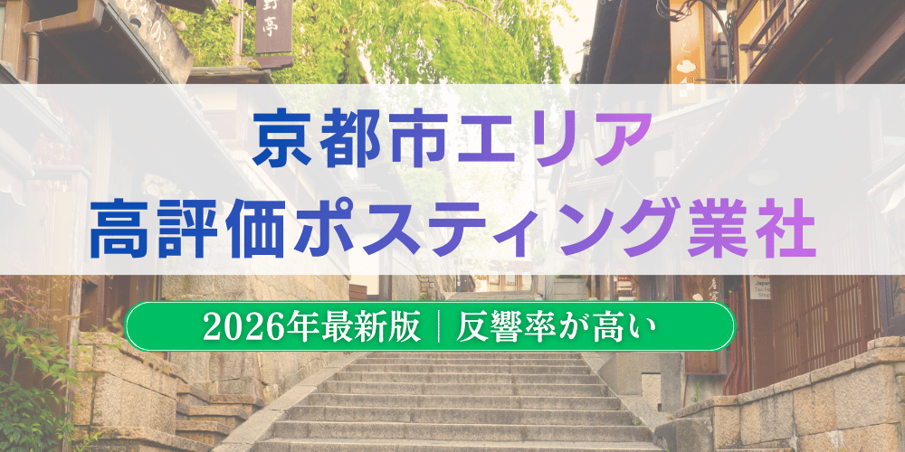京都市で高評価のおすすめポスティング業者とチラシ配布料金【2026年最新版】