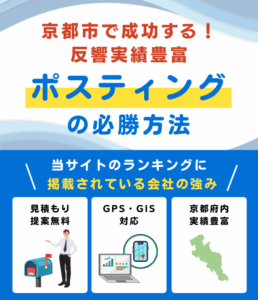 京都市の高評価ポスティング業者おすすめランキング