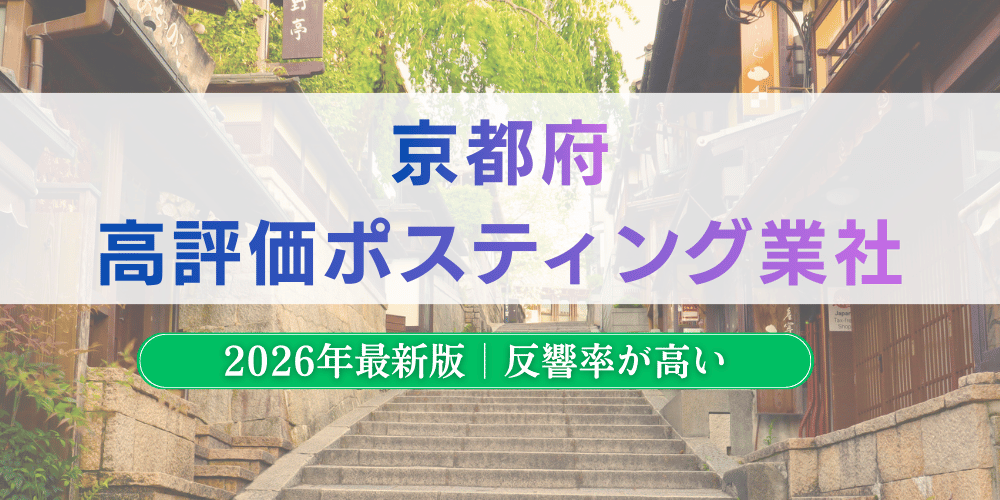 京都府で高評価のおすすめポスティング業者とチラシ配布料金【2026年最新版】