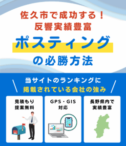 佐久市の高評価ポスティング業者おすすめランキング