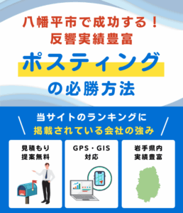 八幡平市ポスティング業者おすすめランキング