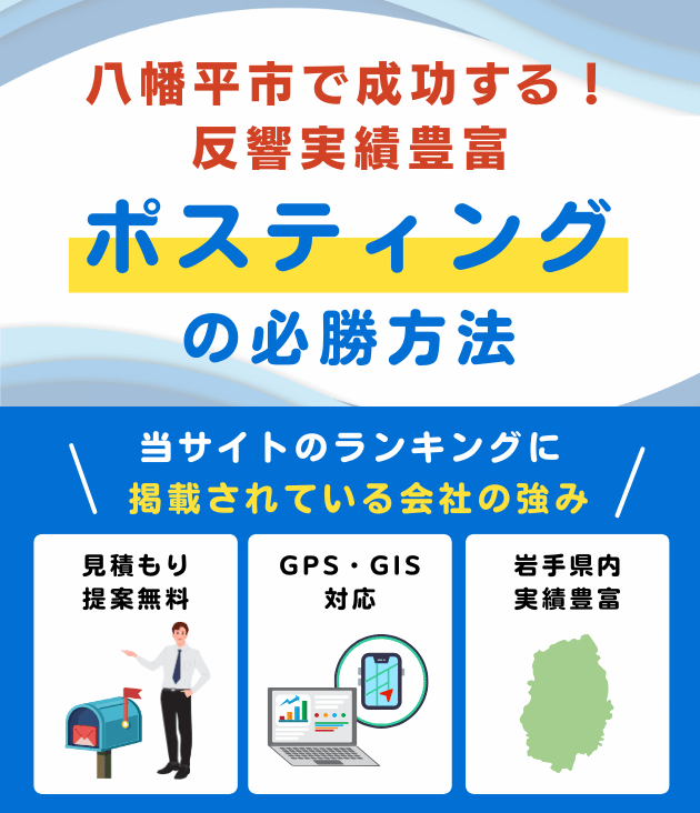 八幡平市ポスティング業者おすすめランキング