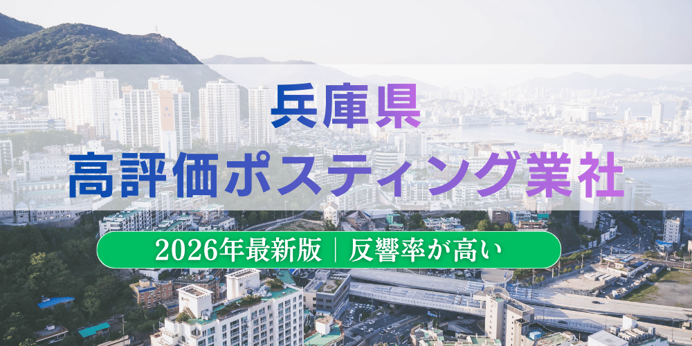 兵庫県の高評価ポスティング業者10選とチラシ配布世帯数【2026年】