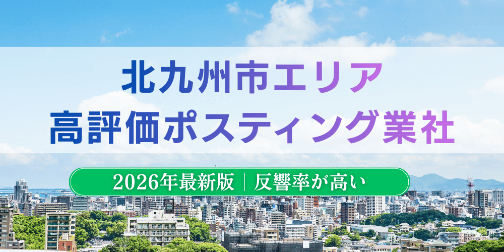 北九州市で高評価のおすすめポスティング業者とチラシ配布料金【2026年最新版】