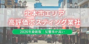 北本市でおすすめポスティング業者とチラシ配布世帯数