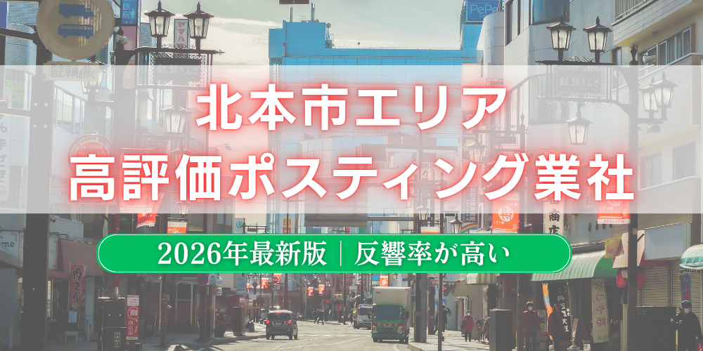 北本市でおすすめポスティング業者とチラシ配布世帯数