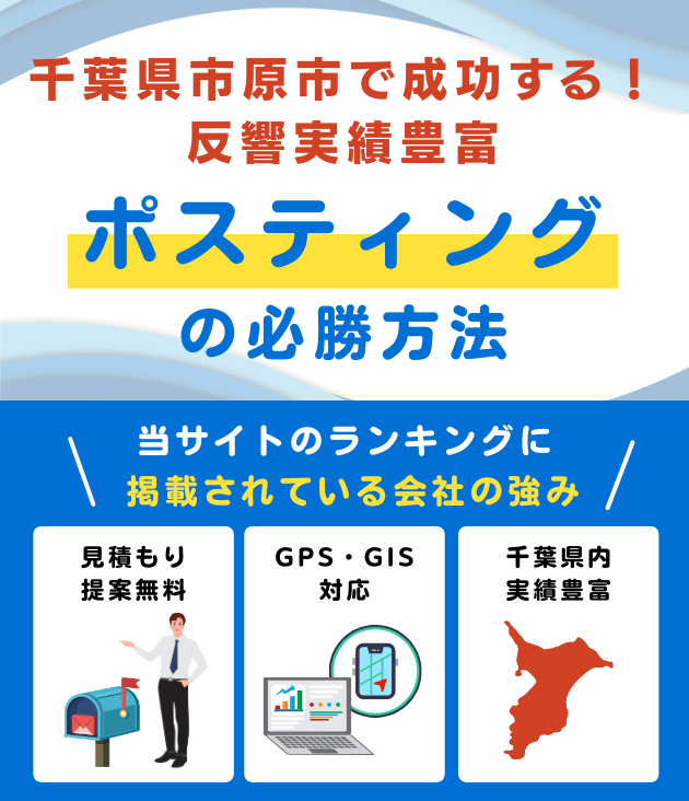 千葉県市原市のポスティング業者おすすめランキング