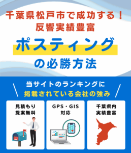 千葉県松戸市のポスティング業者おすすめランキング