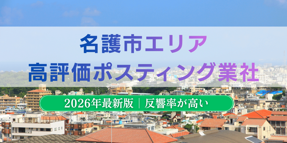 名護市で高評価のおすすめポスティング業者とチラシ配布料金【2026年最新版】