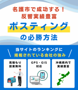 名護市の高評価ポスティング業者おすすめランキング