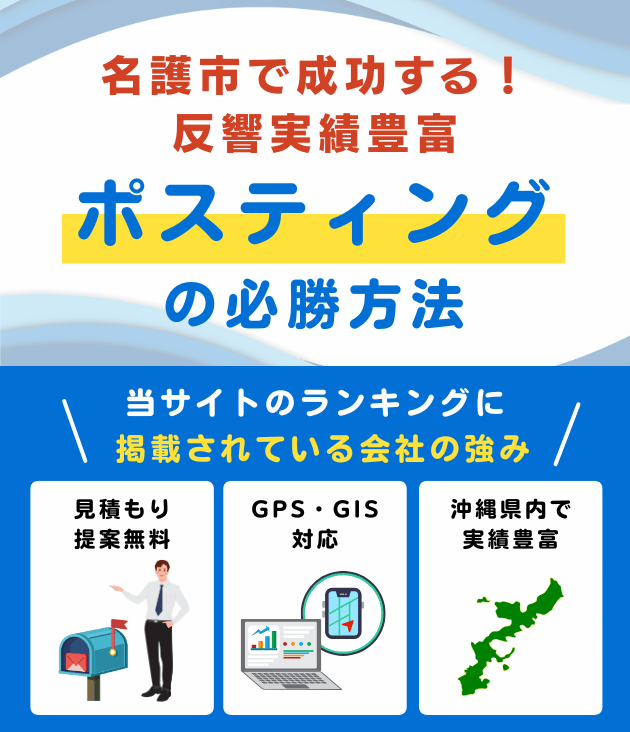 名護市の高評価ポスティング業者おすすめランキング