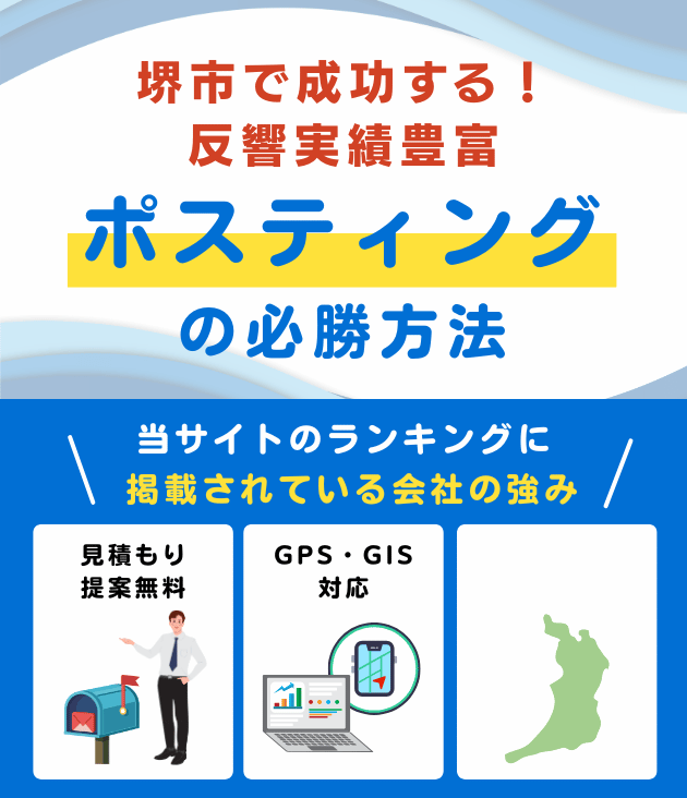堺市の高評価ポスティング業者おすすめランキング