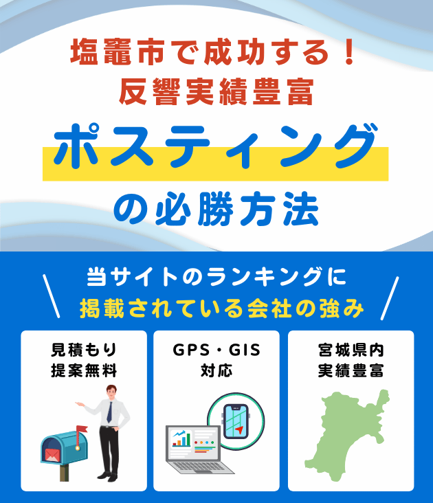 塩竈市の高評価ポスティング業者おすすめランキング