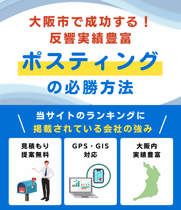 大阪市の高評価ポスティング業者おすすめランキング
