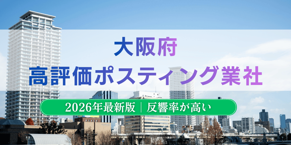 大阪府で高評価のおすすめポスティング業者とチラシ配布料金【2026年最新版】