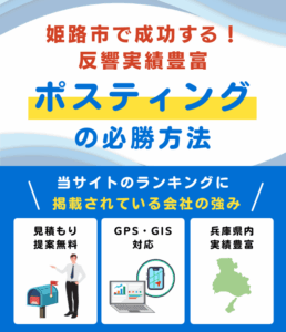 姫路市の高評価ポスティング業者10選とチラシ配布世帯数