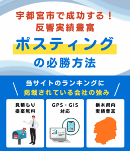 宇都宮市の高評価ポスティング業者おすすめランキング