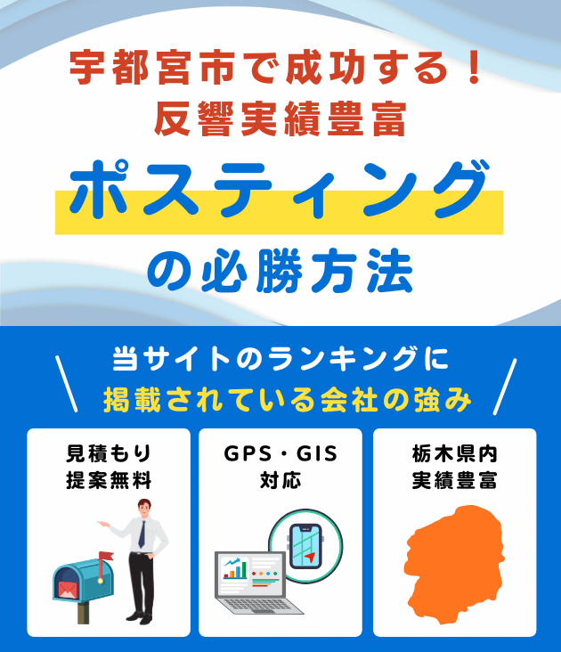 宇都宮市の高評価ポスティング業者おすすめランキング