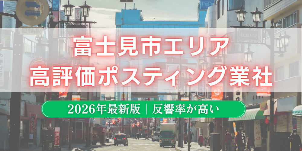 富士見市でおすすめポスティング業者とチラシ配布世帯数