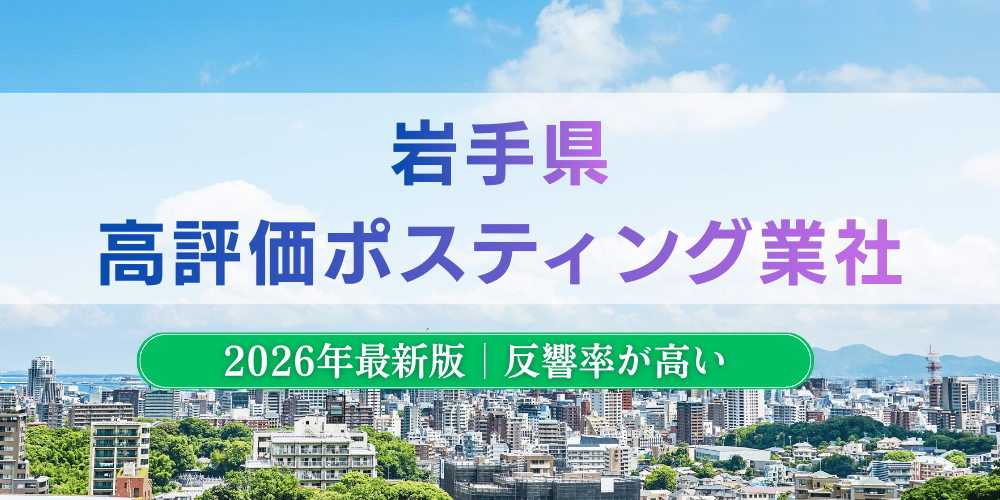 岩手県で高評価のおすすめポスティング業者とチラシ配布料金【2026年最新版】