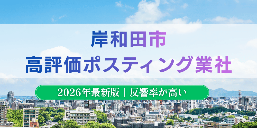 岸和田市で高評価のおすすめポスティング業者とチラシ配布料金【2026年最新版】