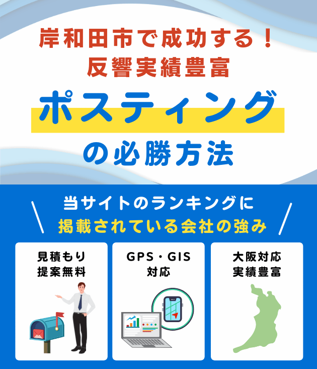 岸和田市の高評価ポスティング業者おすすめランキング