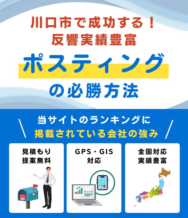 川口市ポスティング業者おすすめランキング