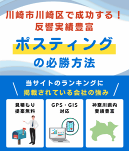 川崎市川崎区のポスティング業者おすすめランキング