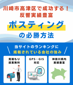 川崎市高津区のポスティング業者おすすめランキング